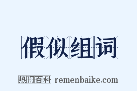 假似组词是什么意思的图片